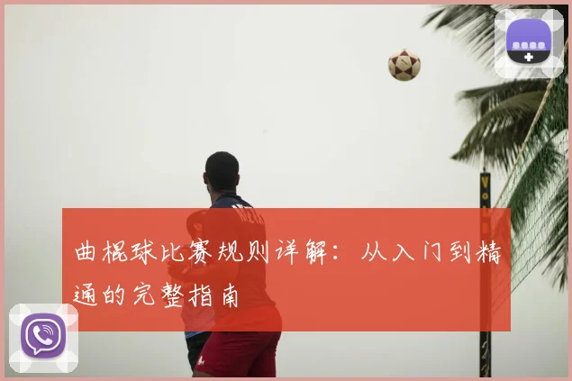 曲棍球比赛规则详解：从入门到精通的完整指南