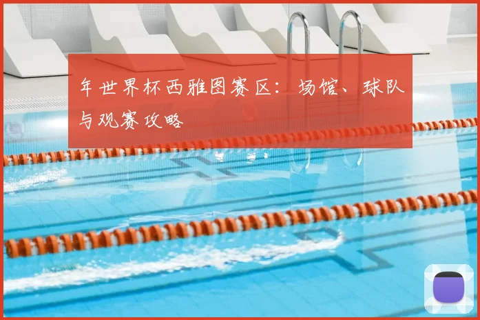 年世界杯西雅图赛区：场馆、球队与观赛攻略