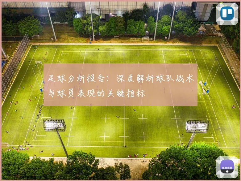 足球分析报告：深度解析球队战术与球员表现的关键指标