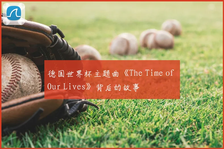 德国世界杯主题曲《The Time of Our Lives》背后的故事